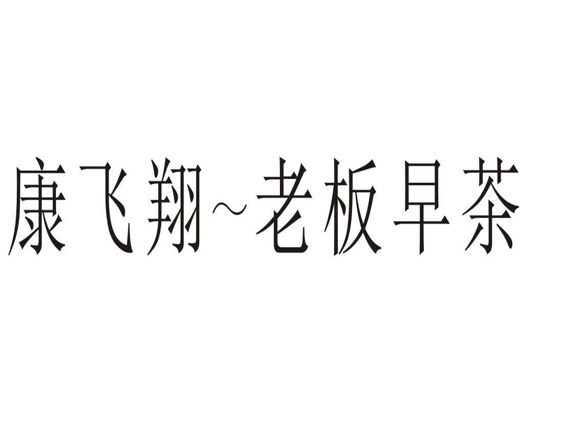 康飞翔~老板早茶