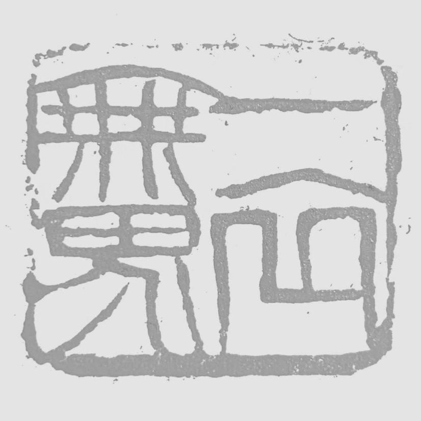 无界一衣