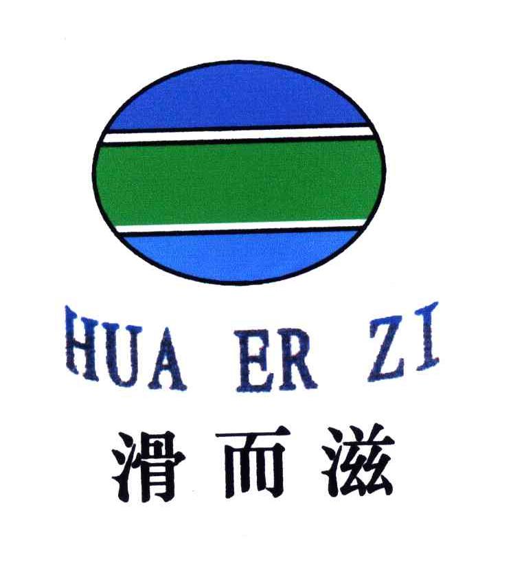 滑而滋