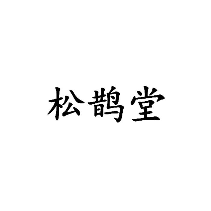 松鹊堂