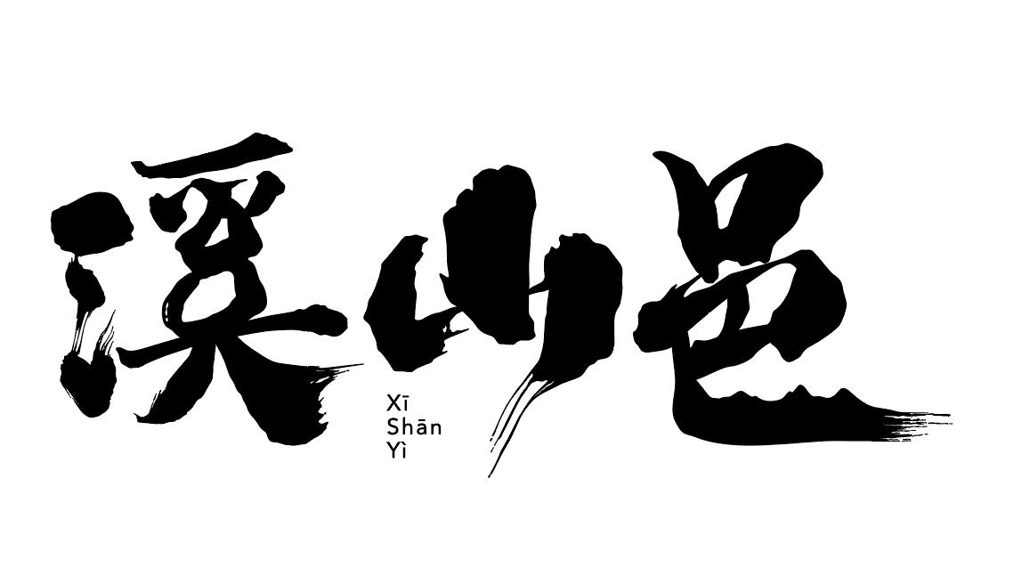 溪山邑