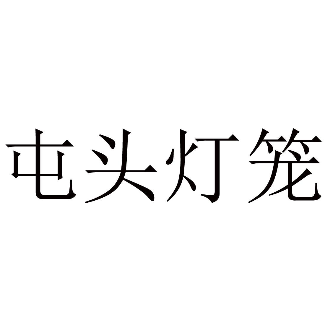 屯头灯笼