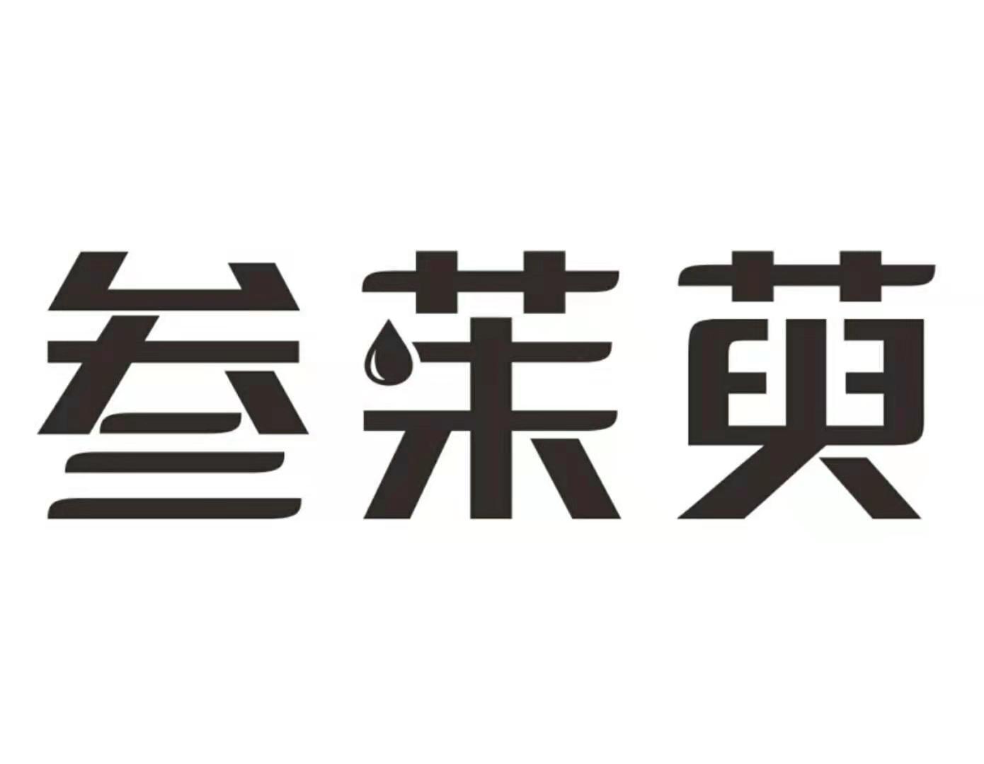 叁茱萸