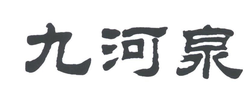 九河泉