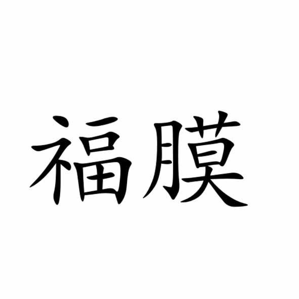 福膜
