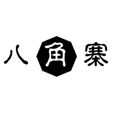 八角寨