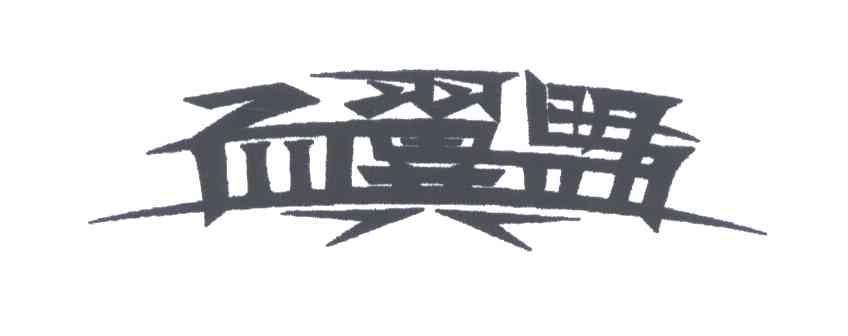 血翼盟