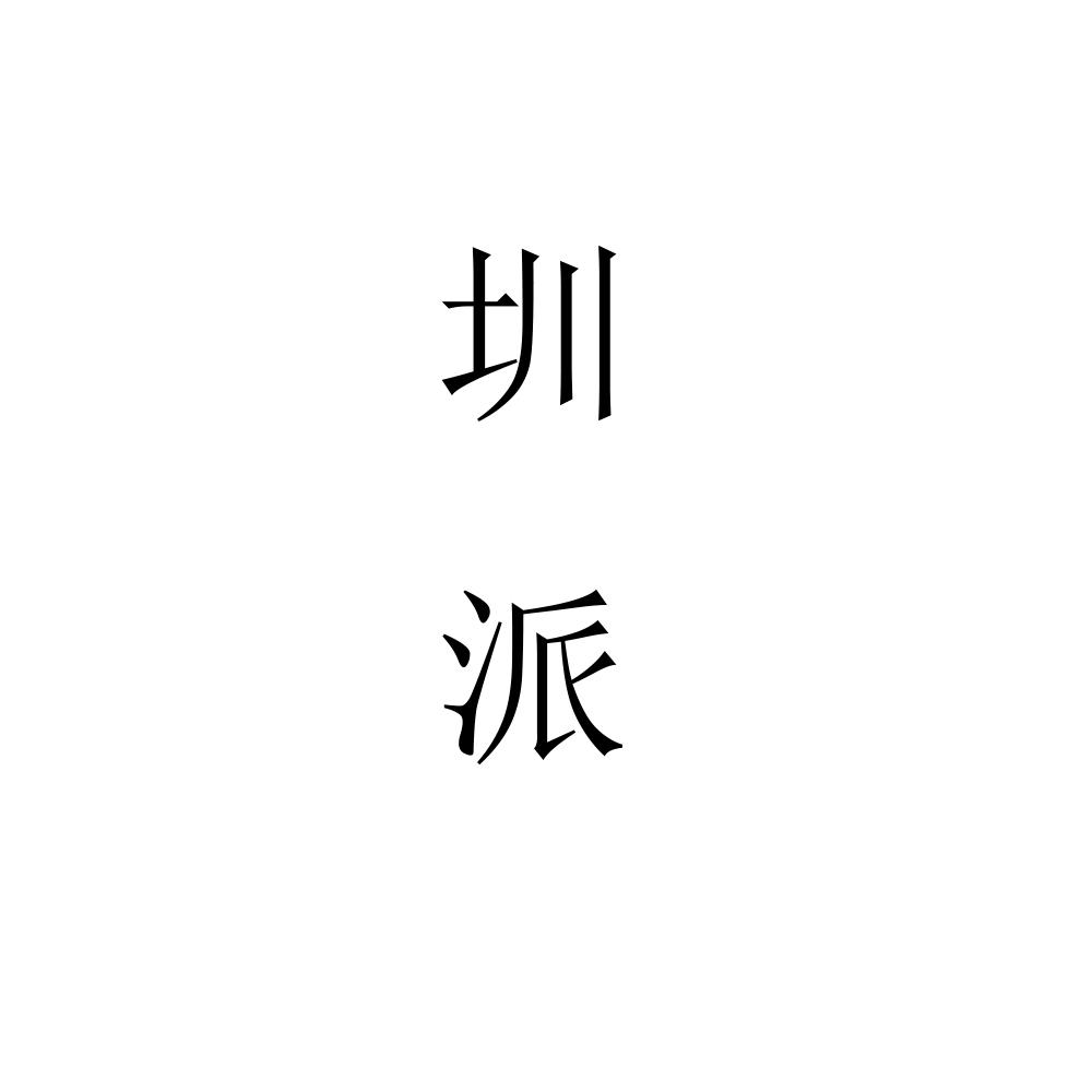 圳派