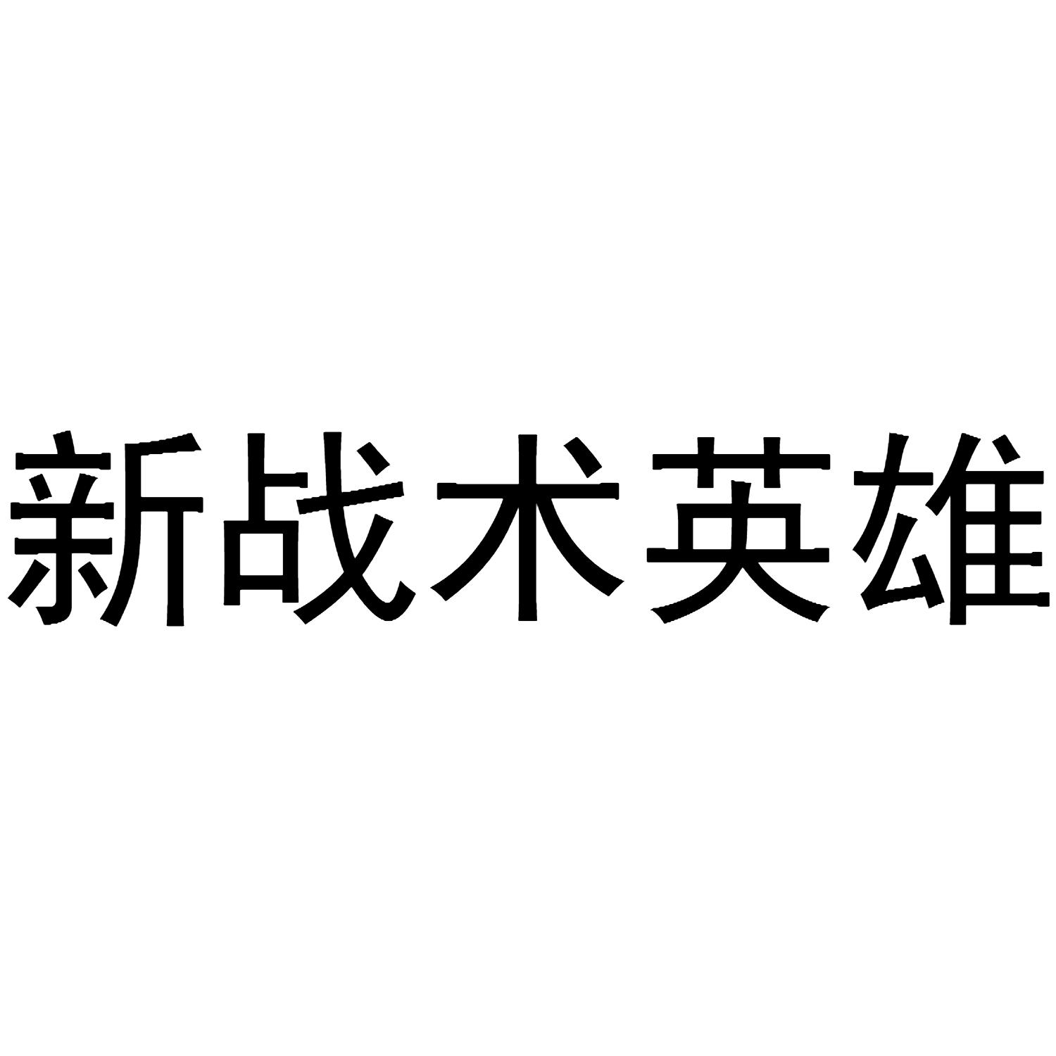 新战术英雄