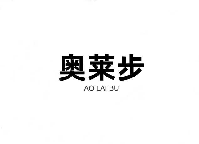 奥莱步