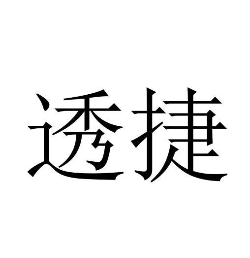 透捷