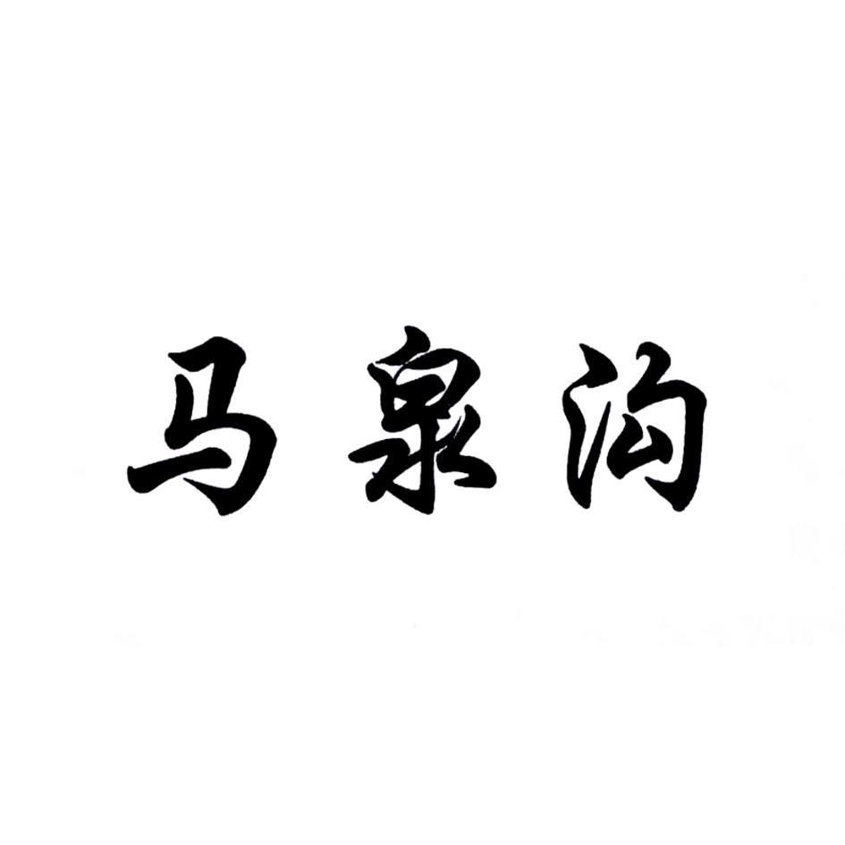 马泉沟