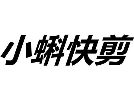 小蝌快剪