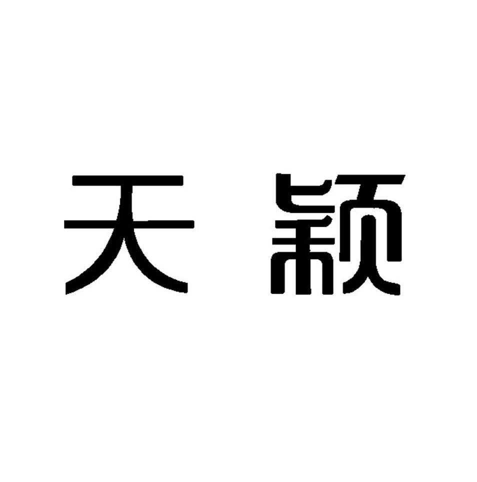 天颖
