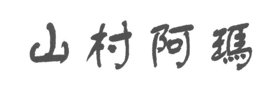 山村阿玛