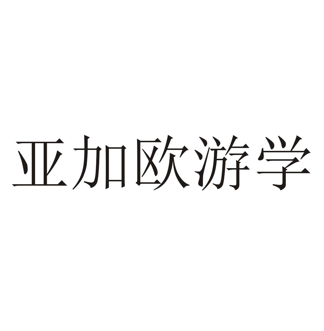 亚加欧游学
