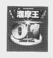 溜摩王