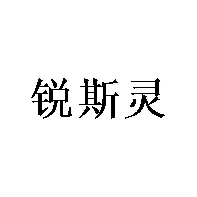 锐斯灵