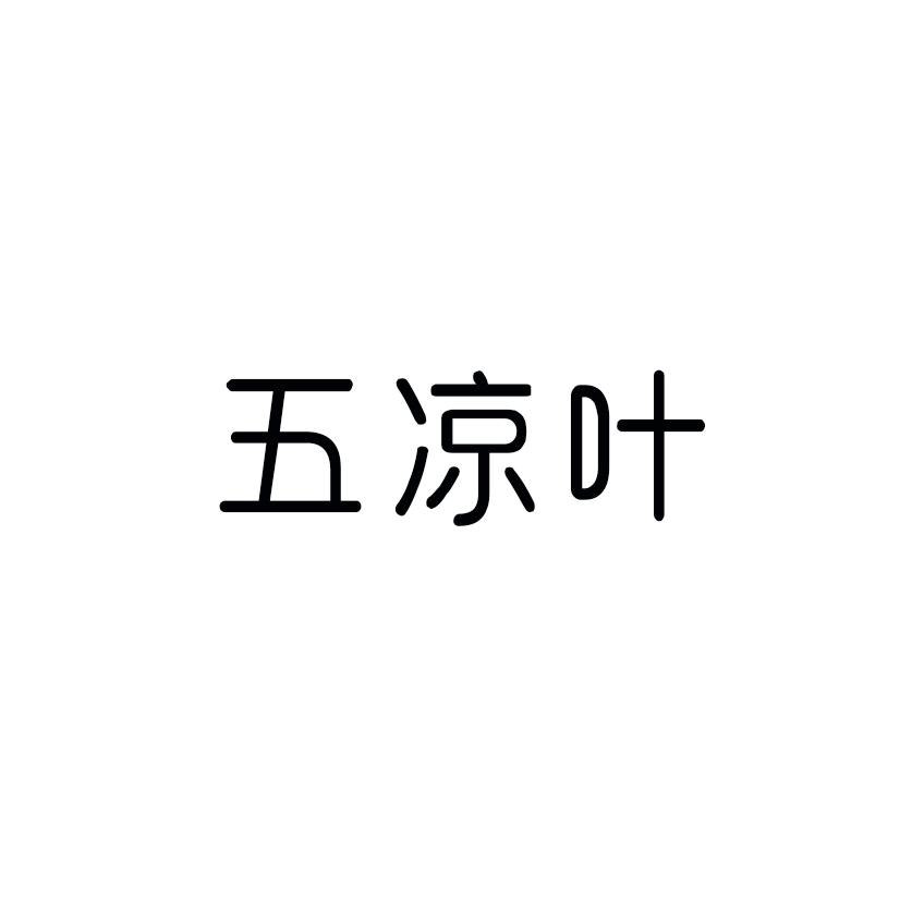 五凉叶