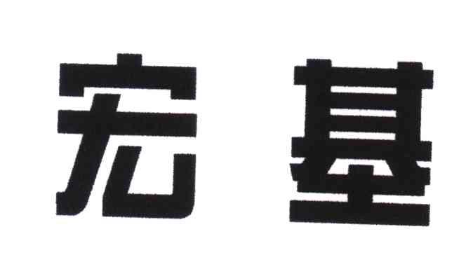 宏基