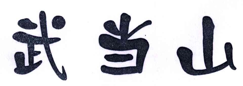 武当山