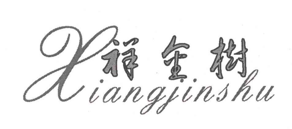祥金树