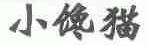 小馋猫