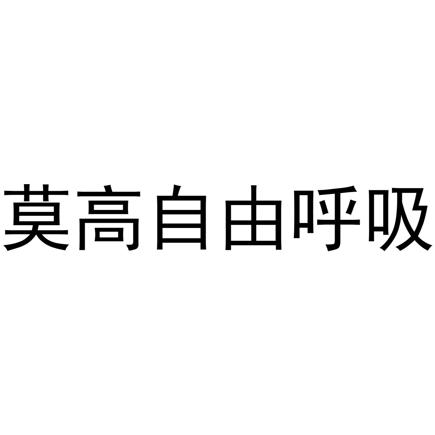 莫高自由呼吸