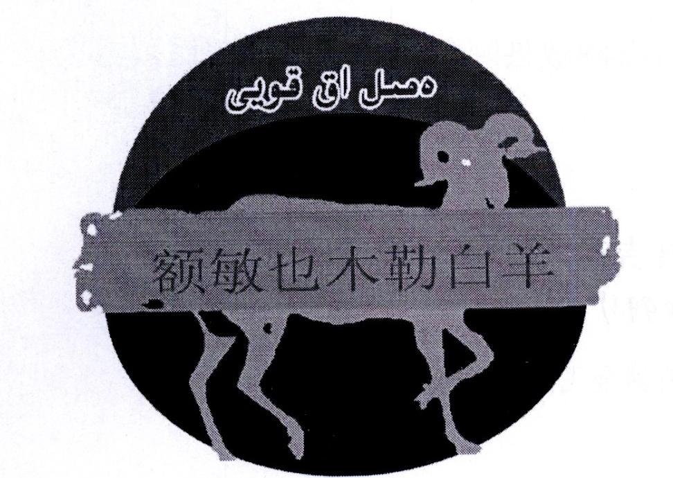 额敏也木勒白羊