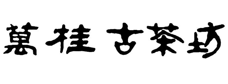 万桂古茶坊