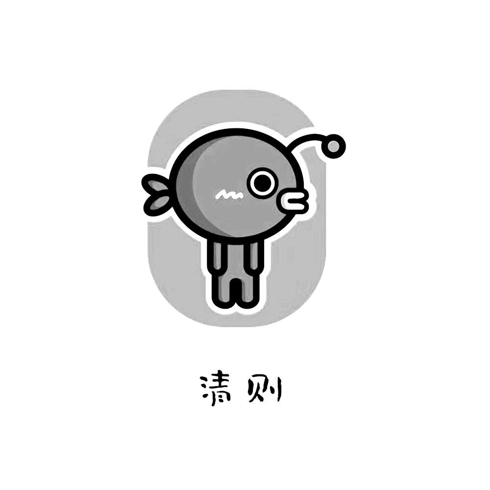 清则