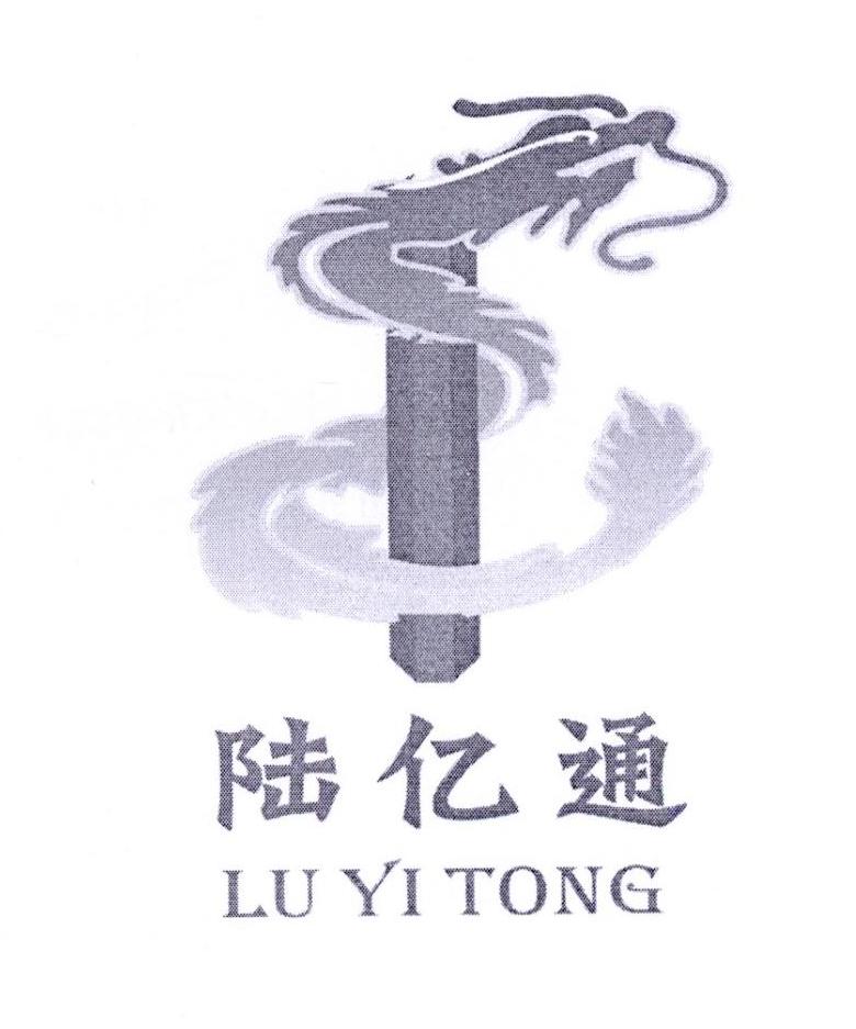 陆亿通