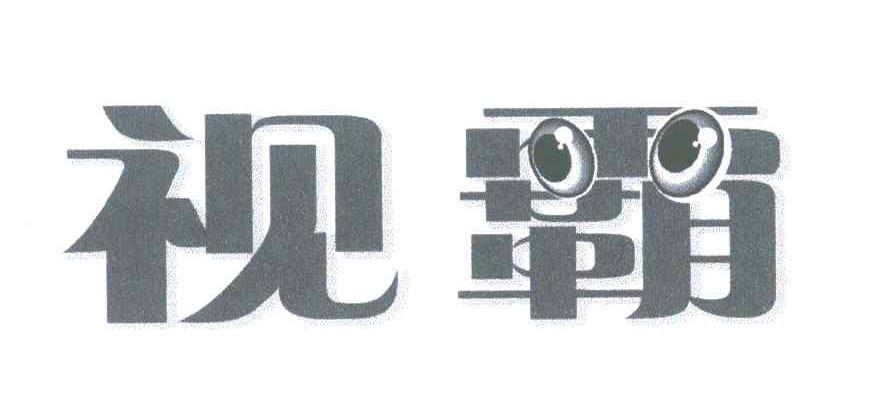 视霸