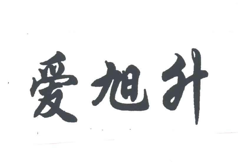 爱旭升