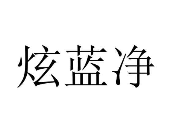 炫蓝净