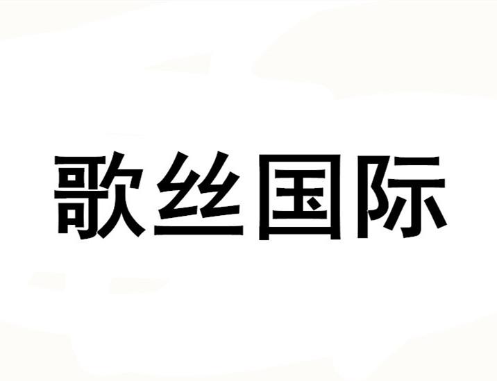 歌丝国际