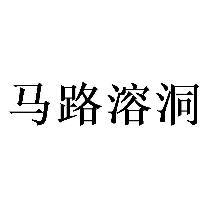 马路溶洞