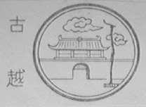 古越