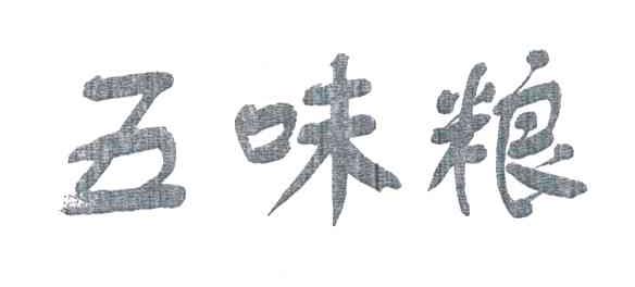 五味粮
