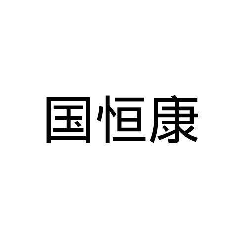 国恒康