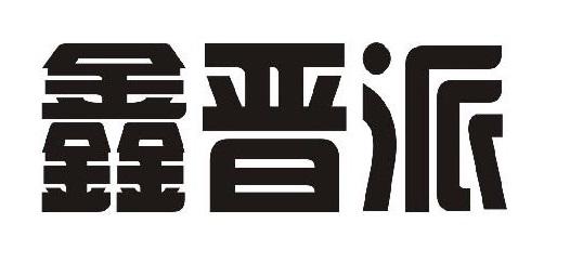 鑫晋派
