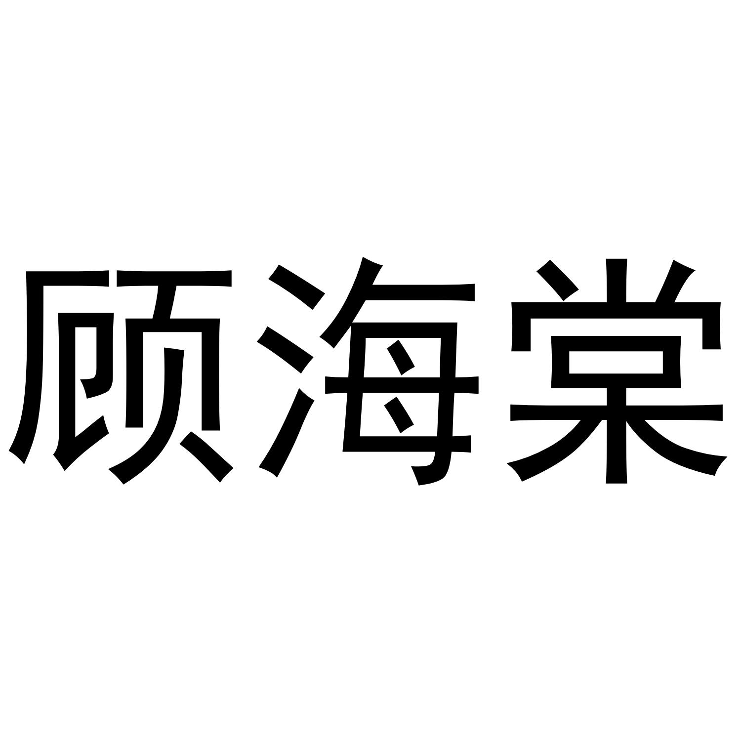顾海棠