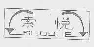索悦