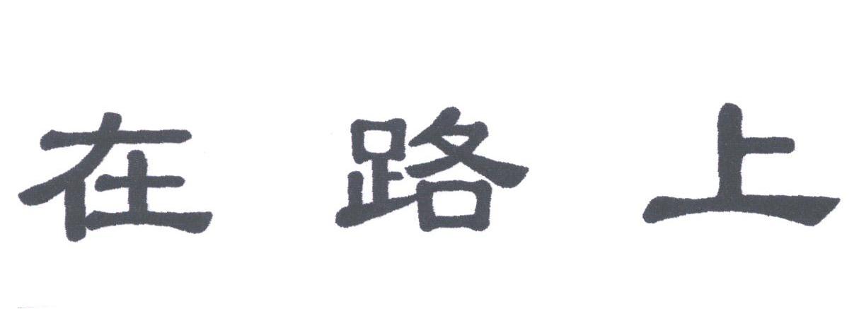 在路上