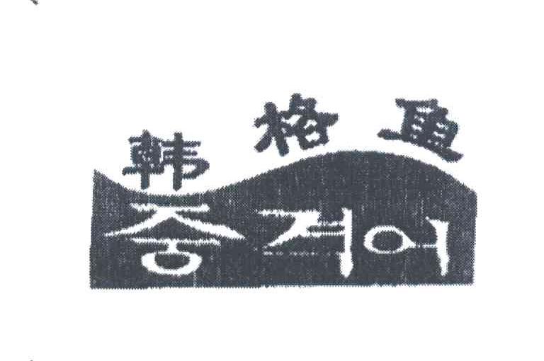韩格鱼