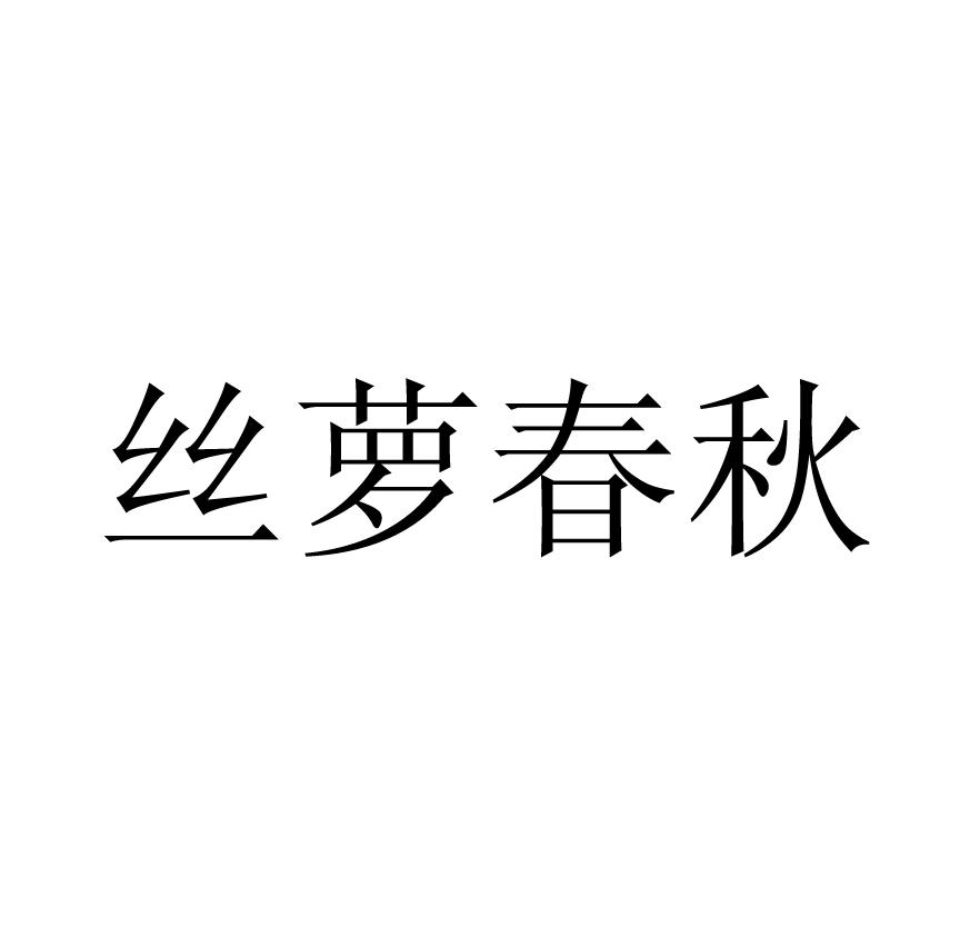 丝萝春秋