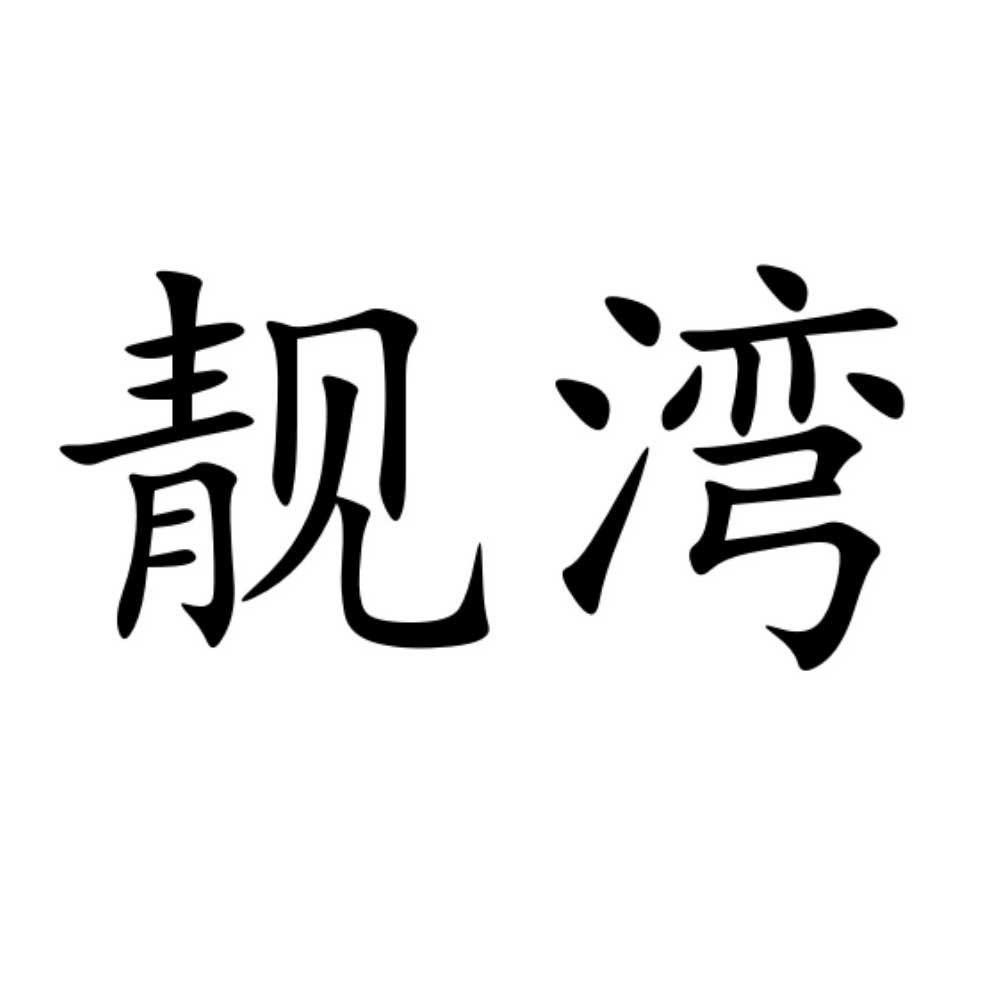 靓湾