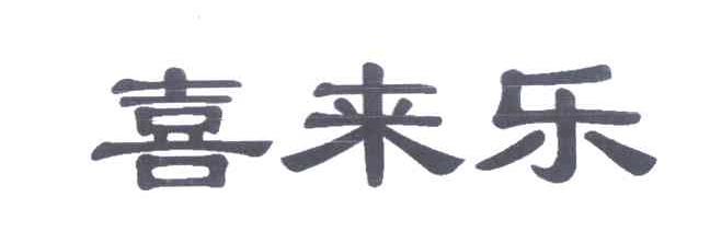 喜来乐