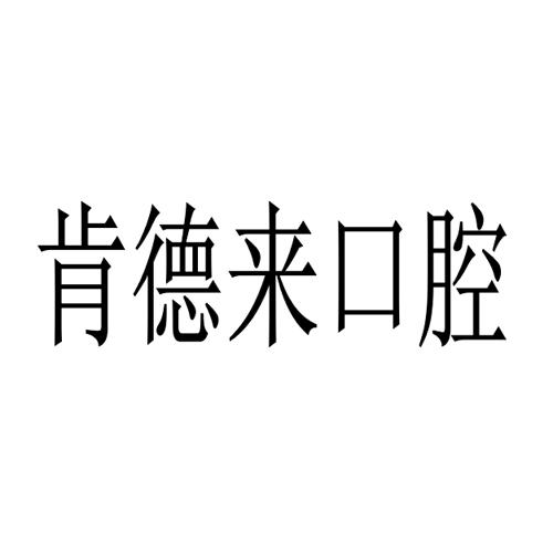 肯德来口腔