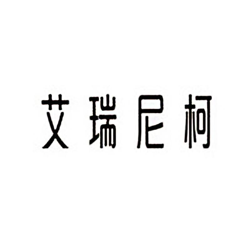 艾瑞尼柯